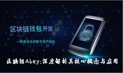 区块链Abey：深度解析其核心概念与应用