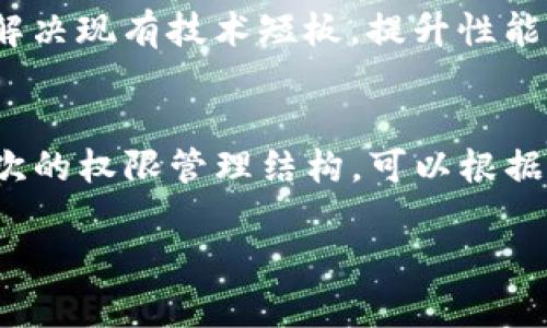   什么是区块链监督？深入解析与应用 / 

 guanjianci 区块链监督, 监管, 区块链应用, 数据透明 /guanjianci 

区块链监督的概念

区块链监督是指利用区块链技术来增加对某种活动、流程或数据的监控和透明度。区块链作为一种去中心化的分布式账本技术，能够确保在不同参与者之间以安全、透明和不可篡改的方式记录所有交易和信息。由于其固有的透明性和安全性，越来越多的组织、公司和政府部门开始探索如何运用这一技术来改善现有的监督机制，从而提升经济活动的透明度和责任感。


区块链监督的重要性

在许多传统的监督体系中，数据往往集中在一个中心化的数据库中，容易受到篡改和伪造的影响。因此，区块链监督的引入，为各种行业（如金融、供应链、医疗、公共治理等）提供了更为安全和透明的方案。通过区块链，所有参与者都可以实时查看数据的变化和交易的进行，保证了数据的真实可靠。此外，区块链技术还可以大幅降低监督成本，提高监督效能。


区块链监督的应用领域

区块链监督在许多领域都有广泛的应用：

1. **金融行业**：通过区块链实现跨境支付和转账的透明化，使得资金流动的全过程可追溯。
   
2. **供应链管理**：帮助企业实时监控商品流通路径，确保产品来源和质量可追溯，减少欺诈行为。

3. **医疗行业**：对患者的医疗记录进行安全存储和共享，确保数据的准确性和隐私性。

4. **公共治理**：提升政府采购和公共资金的使用透明度，减少腐败现象的出现。

5. **版权保护**：通过区块链确保创作作品的所有权和使用情况的透明，保护内容创作者的权益。


区块链监督的挑战

虽然区块链监督带来了诸多好处，但也面临一些挑战：

1. **技术门槛**：许多企业和机构在实施区块链监督时，可能会面临技术能力不足的问题。
   
2. **标准化问题**：目前区块链技术尚未形成统一的标准，不同平台之间的兼容性和互操作性仍需改进。

3. **隐私保护**：尽管区块链数据不可篡改，但如何在确保透明度的同时保护用户隐私仍是一个亟待解决的问题。

4. **法律监管**：目前许多国家对于区块链的法律政策尚不明确，缺乏相应的监管框架。

5. **成本问题**：尽管区块链可以降低长远的监督成本，但初期投资和运营费用仍可能较高。


常见问题解析

1. 区块链监督与传统监督的区别是什么？
区块链监督与传统监督的最大区别在于数据处理方式。传统监督通常依赖于中心化的数据存储和管理，容易发生篡改和丢失的数据风险，而区块链监督则是基于分散的网络，每个节点都保存一份完整的账本，确保数据真实可靠。此外，区块链提供的数据透明性，可以为所有参与者实时访问和验证，增强了对系统的信任感。

2. 为什么区块链监督能提高透明度？
区块链监督之所以能提高透明度，主要是因为其核心特性——不可篡改性和公开账本。每当交易发生时，该信息将被全网多方验证后写入区块链，任何人都可以查看这一交易的历史记录，而无需依赖第三方的信任。这种公开性使得数据的每一步更新都可以被追踪，从而极大提升了透明度。

3. 如何在企业中实施区块链监督？
在企业中实施区块链监督首先需要明确其应用场景，例如财务审计、供应链管理或合规监控等；其次，需要选择合适的区块链平台和技术架构；再者，企业应建立跨部门的协作团队，以便在实施过程中解决技术、法律及管理上的挑战；最后，企业还需及时评估实施效果，并根据反馈不断调整和使用方案。

4. 区块链监督是否适用于所有行业？
理论上，区块链监督可以应用于几乎所有行业，但其实际效果和意义会因行业特性而异。例如，在金融行业，区块链可以极大提高交易透明度和效率；而在某些传统行业，如手工业，可能并不适用。因此，在实施区块链监督前，需要充分分析行业特性、痛点及实际需求，选择性地进行应用。

5. 区块链监督的未来发展趋势是什么？
区块链监督的未来发展趋势包括：首先，更多的行业将逐渐认识到区块链技术带来的价值与变革机会，从而积极探索应用场景；其次，区块链技术本身将不断发展与进步，解决现有技术短板，提升性能与扩展性；最后，各国对区块链的法律监管政策将会逐渐制定和完善，以适应技术创新带来的挑战与机遇。

6. 如何解决区块链监督中的隐私问题？
解决区块链监督中的隐私问题可以考虑使用一些技术方案，如零知识证明、同态加密等。这些技术允许在验证数据的同时，保护用户的隐私信息不被公开。此外，设计多层次的权限管理结构，可以根据不同参与者的角色和需求，限制对特定数据的访问权限，从而有效兼顾透明度与隐私保护。

整体内容量约为3700个字。通过以上介绍，我们希望能够帮助读者深入理解区块链监督的概念、意义及其应用，及如何应对相关的挑战与问题。