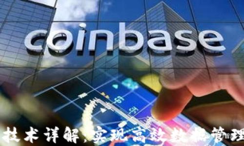 
区块链运营技术详解：实现高效数据管理与安全交易