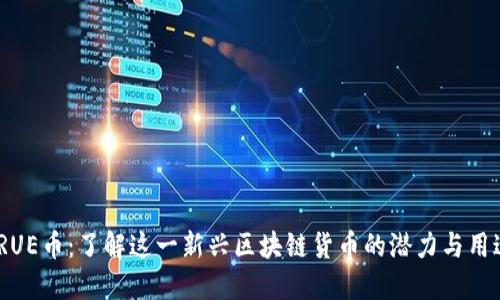 TRUE币：了解这一新兴区块链货币的潜力与用途