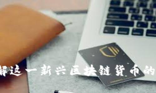 TRUE币：了解这一新兴区块链货币的潜力与用途