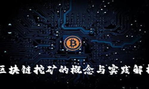 区块链挖矿的概念与实践解析