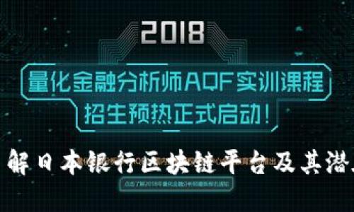 深入了解日本银行区块链平台及其潜在影响