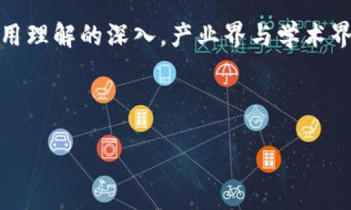 思路概述

在这个信息技术迅速发展的时代，区块链作为一种创新的技术手段，正在各个行业中发挥越来越重要的作用。随着对区块链应用理解的深入，产业界与学术界纷纷开始关注区块链的六大优势。本文将为您详细介绍这些优势，并且探讨它们在不同产业中的具体应用和未来的发展潜力。



区块链六大优势：产业转型的驱动力