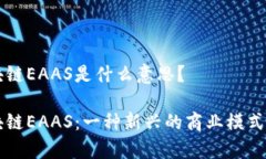 区块链EAAS是什么意思？区块链EAAS：一种新兴的商
