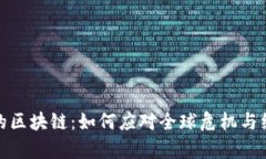 疫情下的区块链：如何应对全球危机与经济复苏