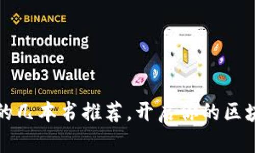 区块链必看的几本书推荐，开启你的区块链学习之旅