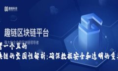 思考一个且的  区块链的坚固性解析：确保数据安