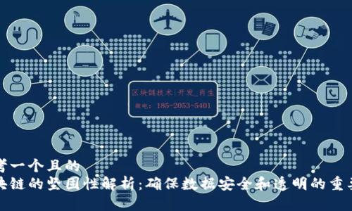 思考一个且的  
区块链的坚固性解析：确保数据安全和透明的重要性