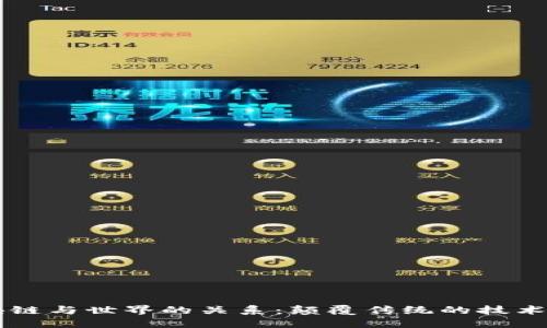 区块链与世界的关系：颠覆传统的技术力量