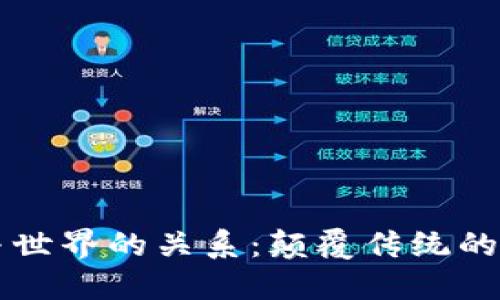 区块链与世界的关系：颠覆传统的技术力量
