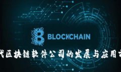 现代区块链软件公司的发展与应用前景
