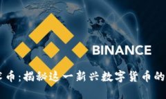 区块链魔术币：揭秘这一新兴数字货币的特点与