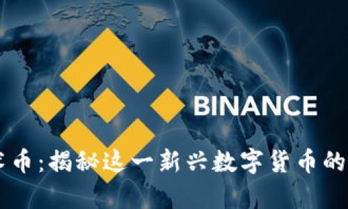 区块链魔术币：揭秘这一新兴数字货币的特点与应用