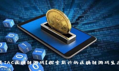 什么是IAC区块链游戏？探索新兴的区块链游戏生态系统