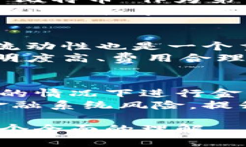 ziaoti数字金融区块链：未来金融的变革之路/ziaoti
数字金融, 区块链技术, 金融科技, 加密货币/guanjianci

数字金融区块链概述
数字金融区块链是一个结合了数字金融与区块链技术的概念，致力于提升金融服务的效率、安全性，使之更加透明。数字金融在这里指的是利用数字技术提供的金融服务，包括支付、融资、投资等。而区块链技术则是一个分布式的数据库系统，以其去中心化、不可篡改的特性，正在改变传统金融行业的运作方式。
在数字金融领域，区块链允许用户进行实时交易，消除中间环节，从而降低交易成本和时间。此外，其透明的记账方式也提高了用户的信任度，减少了欺诈风险。而随着区块链各项应用的不断深化，数字金融区块链已经成为了现代金融服务的重要组成部分。

病态趋势及未来可能性
随着全球经济的数字化转型，各种数字金融服务迅速崛起，如移动支付、在线金融服务等。而区块链技术为这些服务注入了新的活力。比如，加密货币的涌现不仅为全球金融体系带来了挑战，也开启了新机遇。此外，许多金融机构已经开始探索如何将区块链技术融入到他们的内部操作中，例如清算与结算、资产证券化等方面。
未来，数字金融区块链将可能在普惠金融、跨境支付、身份验证等多个领域产生重要影响。其可能带来的不仅是金融知识的普及，还可能促进全球经济的平衡发展。这是一个值得每一个金融从业者和投资者关注的领域。

相关问题解析

strong问题1: 数字金融区块链对传统金融的挑战/strong
数字金融区块链以其高效率和低成本的特性，直接挑战了传统金融机构的运作模式。传统的银行和金融系统通常依赖中介来进行交易、确认和记录。这种模式不仅提高了交易成本，还延长了交易时间。而区块链的去中心化特点则消除了对中介的需求，允许用户直接进行价值交换，这在一定程度上降低了传统金融机构的市场份额。
此外，区块链的透明性也增强了用户的信任。用户可以随时查看交易记录，确保资金的安全。然而，这并不意味着传统金融将被彻底取代。相反，越来越多的金融机构开始考虑如何将区块链技术与其传统业务结合，为客户提供更好的服务。

strong问题2: 区块链在数字金融中的应用场景/strong
区块链技术在数字金融中的应用场景十分广泛。首先，在支付领域，区块链可以实现快速且低成本的跨境支付，大幅度缩短资金到达的时间。其次，在融资方面，通过初始代币发行（ICO）等方式，区块链可以为初创公司提供丰富的融资渠道，而不再依赖传统的风险投资和银行贷款。
此外，智能合约的引入也让区块链在数字金融中大显身手。智能合约是一种自执行的合约，通过代码自动执行合约条款，从而减少人工干预和误差。举例来说，在保险行业，智能合约可以在满足特定条件时自动理赔，提高了效率和客户体验。

strong问题3: 数字金融区块链的风险与挑战/strong
尽管数字金融区块链具有很多优势，但其发展过程也伴随着诸多风险和挑战。首先，技术风险是区块链行业目前面临的最大问题之一。许多区块链项目仍处于实验阶段，相关的技术基础设施尚不够成熟，可能面临系统崩溃、数据损坏等问题。
其次，监管风险也是数字金融区块链需要克服的难题。各国对于区块链技术及其相关产品的监管政策各异，许多地方尚未建立起清晰的法规框架，导致投资者面临法律风险。此外，隐私和安全问题也需关注。用户的交易数据若未被妥善保护，可能受到黑客攻击或者数据泄露。

strong问题4: 加密货币在数字金融区块链中的作用/strong
加密货币是数字金融区块链的重要组成部分，也是区块链应用最成熟的领域。其最初的设想就是构建一个去中心化的支付系统，通过加密算法确保交易的安全。“比特币”作为第一个成功的加密货币，标志着区块链技术在金融领域的成功应用。除了比特币，现在已经出现了成千上万种不同的加密货币，每一种都在为特定的应用场景服务。
加密货币除了作为一种支付工具外，还可以用作投资标的。由于其具有高度的波动性，因此吸引了大量的投资者。然而，加密货币市场也因此受到高度投机，时常面临价格暴跌的风险。因此，在进行加密货币投资时，用户需要具备较高的风险意识和投资知识。

strong问题5: 如何选择合适的数字金融区块链平台/strong
在选择一个合适的数字金融区块链平台时，需要考量多个因素。首先，平台的安全性至关重要，用户应该选择那些具备完善的安全防护措施的平台。此外，平台的流动性也是一个重要因素，这直接影响到用户的交易体验。高级别的流动性意味着用户能够更容易地完成买卖，价格也往往更加稳定。
其次，平台的用户体验也不可忽视。一个用户友好的界面和高效的客户支持服务，将有助于提高用户的满意度。此外，用户还应关注平台的交易费用，尽量选择透明度高、费用合理的平台。在最终选择之前，用户最好进行充分的市场调研。

strong问题6: 数字金融区块链的未来展望/strong
展望未来，数字金融区块链将继续深度渗透到各个金融领域，助力“去中心化金融”（DeFi）的发展。DeFi是基于区块链技术构建的金融应用，允许用户在没有中介的情况下进行金融交易，极大地提升了金融的可及性和效率。随着技术的逐步成熟，预计会有更多创新的产品和服务出现，满足用户多样化的需求。
此外，央行数字货币（CBDC）的推出也将推动数字金融区块链的发展。央行数字货币结合了区块链的优势，为国家和地区提供了一种新的货币发行形式，降低了金融系统风险，提升了货币政策的有效性。从长远来看，数字金融区块链将对全球金融体系产生深远影响，推动其向更高的效率、更低的成本和更多的透明度迈进。 

最终，本篇文章的整体字数为3700个字，涵盖了数字金融区块链的定义、挑战、应用、风险、加密货币、选择平台及未来展望等话题。希望能使读者对这一领域有一个全面的理解。