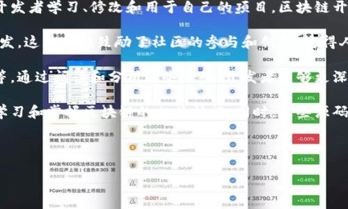 区块链开发源码是什么意思

区块链开发源码是指用于构建区块链技术相关应用、平台和协议的计算机程序代码。这些源码通常是开源的，供开发者学习、修改和用于自己的项目。区块链开发涉及多种编程语言和技术框架，开发者可以通过这些源码创建去中心化的应用（DApp）、智能合约、加密货币等。

区块链的发展催生了众多的开源项目，例如比特币、以太坊等，它们的代码可以被任何人下载、研究或进行二次开发。这一特性鼓励了社区的参与和创新，使得人们可以在已有的基础上进行扩展和。

区块链开发源码的一个重要用途是帮助开发者理解区块链技术的核心原理，例如去中心化、共识机制、加密算法等。通过阅读和分析这些源码，开发者能够更深入地理解区块链的工作机制，从而在自己的项目中应用这些知识。

了解区块链开发源码的概念，对于想要进入区块链领域的开发者来说至关重要。从源码入手，可以帮助新手快速学习和掌握区块链的相关技能。同时，这些源码也为解决实际问题提供了范例和参考，帮助开发者提高开发效率。

以下是相关的关键词和详细问题：

区块链开发源码解析及应用