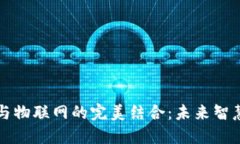 区块链芯片与物联网的完美结合：未来智慧城市