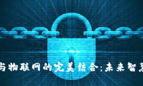 区块链芯片与物联网的完美结合：未来智慧城市的基础