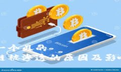 思考一个且的  区块链被渗透的原因及影响分析