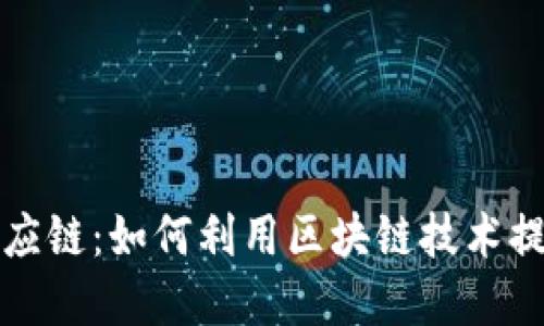 思考及关键词

区块链透明供应链：如何利用区块链技术提升供应链效率