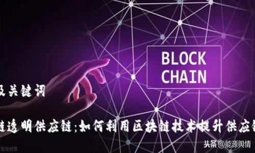 思考及关键词

区块链透明供应链：如何利用区块链技术提升供应链效率