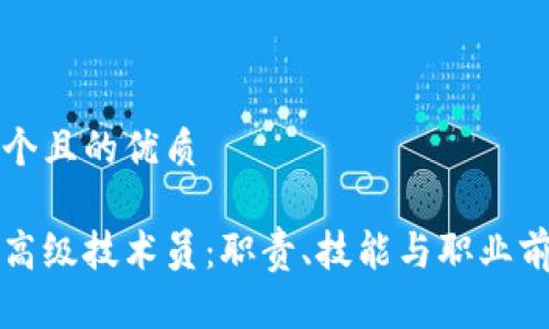 思考一个且的优质

区块链高级技术员：职责、技能与职业前景详解