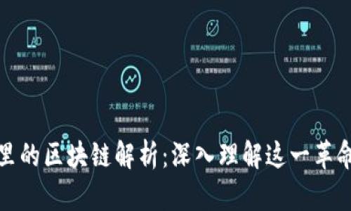 微信群里的区块链解析：深入理解这一革命性技术