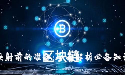 区块链映射前的准备：全面解析必备知识与步骤