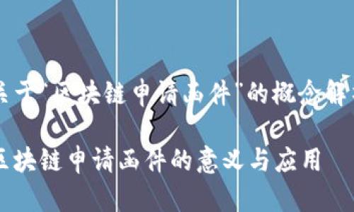 关于“区块链申请函件”的概念解析

区块链申请函件的意义与应用