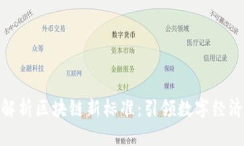 : 深入解析区块链新标准：引领数字经济新时代