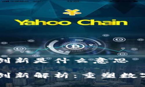 区块链核心创新是什么意思

区块链核心创新解析：重塑数字经济的未来