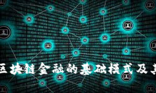 深入探讨区块链金融的基础模式及其应用前景