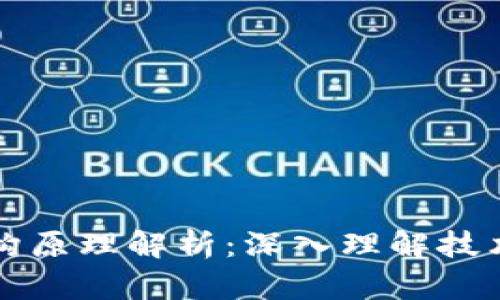 区块链的架构原理解析：深入理解技术背后的机制