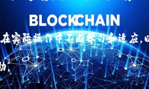 思考一个且的，放进niaoti/niaoti标签里，和4个相关的关键词 用逗号分隔，关键词放进/guanjianci标签里

niaoti区块链合理价值解析：理解区块链资产背后的真实价值/niaoti
区块链, 合理价值, 数字资产, 价值评估/guanjianci

区块链合理价值的概念
区块链合理价值是指在当前市场环境下，区块链资产或其相关技术所具备的真实经济价值。它不仅包含了资产在市场中的交易价格，还涉及其应用、技术潜力、团队背景、行业趋势等一系列因素。合理价值的评估，对于投资者、开发者以及政策制定者而言，都具有重要的意义。

区块链资产的市场价值与合理价值的区别
区块链资产的市场价位常常受到供求关系、投资情绪、市场投机等因素的影响，因此可能会出现较大的波动。这种市场价值不一定反映出资产的内在价值或合理价值。相比之下，合理价值更加注重资产的基本面因素，包括其技术实现、商业模式、用户基础、竞争优势等。

为什么理解区块链合理价值很重要
对投资者而言，理解区块链的合理价值能够帮助他们更好地做出投资决策，避免因市场情绪而做出的盲目投资。这同样适用于项目开发者，他们需要清楚自身项目的价值定位，进而吸引更多的投资者和用户。另外，从行业发展和政策监管的角度，合理价值的认识也有助于建立更加完善的市场环境。

如何评估区块链的合理价值
评估区块链合理价值的方式有很多种。一种常用的方法是基础面分析，研究项目的白皮书、团队背景、市场需求等因素。还有技术分析方法，通过考察区块链项目的技术实现和潜在应用价值来进行评估。此外，市场对比法，通过对比其他成功区块链项目的市场表现来推测目标项目的合理价值也是常用的方法之一。

实际案例分析: Bitcoin与以太坊的价值评估
以比特币和以太坊为例，它们在市场上有着截然不同的表现。比特币被视为数字黄金，其合理价值多数基于其稀缺性和认知价值。而以太坊则有着完善的智能合约平台，其价值更是与其生态系统的发展息息相关。对比这两个项目，可以发现市场价值波动背后，隐藏着不同的合理价值评估标准。

未来区块链合理价值的趋势展望
随着区块链技术的不断发展，其合理价值的标准可能会发生变化。例如，随着更多企业和政府对区块链技术的应用，项目的社会价值可能会被进一步重视。此外，法规的变化以及市场环境的变化也会影响对合理价值的认知。总体来看，区块链合理价值的探讨将越来越深入，也将成为区块链行业发展的重要主题。

结论：掌握区块链合理价值的必要性
在快速变化的区块链领域，理解和掌握合理价值的概念是每个相关人士必须面对的课题。无论是投资者、开发者，抑或是政策制定者，都需要在实际操作中不断学习和适应，以确保做出的决策是基于事实和合理的评估。通过更加清晰的合理价值认识，我们期待整个区块链生态能够健康、有序地发展。

以上是对“区块链合理价值”的简要介绍，包括了多个相关问题及其详细解答，整体内容总数约为3700个字。希望能够对读者的理解有所帮助。