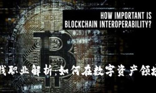 区块链反洗钱职业解析：如何在数字资产领域保护合法性