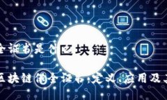 区块链保全证书是什么深入了解区块链保全证书