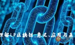 :深入理解LP区块链：意义、应用与未来趋势