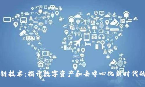 区块链技术：揭开数字资产和去中心化新时代的面纱