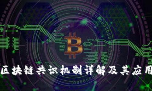 蚂蚁区块链共识机制详解及其应用前景