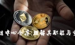 区块链中心仓库：理解其职能与重要性