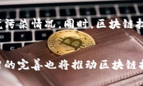 baioti探索区块链模式的广泛应用领域/baioti
区块链, 应用领域, 技术创新, 去中心化/guanjianci

引言
随着数字化时代的到来，区块链技术因其独特的去中心化特性和安全性而受到全球的广泛关注。其应用不仅限于金融领域，还渗透到了各个行业，包括供应链、医疗、教育等。本文将详细探讨区块链的应用领域，以及相关的技术创新，为读者提供全面的认识。

区块链的基本概念
区块链是一种分布式数据库技术，它通过在网络中存储数据的方式，确保数据的透明性、安全性和不可篡改性。每个区块中都包含若干笔交易记录，通过加密算法保障数据的安全性。同时，区块链技术具有去中心化的特征，意味着无单一实体控制整个网络，从而降低了风险并增加了系统的信赖度。

金融行业
金融行业是区块链最早也是应用最多的领域。比特币及其他加密货币的兴起，将支付和转账的全过程去中心化，降低了交易成本，提高了效率。此外，区块链技术在智能合约中的应用，也推动了金融产品的创新，诸如去中心化金融（DeFi）等新兴领域层出不穷。许多银行和金融机构正在探索如何利用区块链技术进行跨境支付、资本市场交易和客户身份验证等。

供应链管理
区块链在供应链管理中的应用正在逐步增加。通过实现供应链中的每个环节的数据透明化，可以有效追踪物品来源，验证产品的真伪，减少假货对消费者的损害。此外，区块链能够提高供应链的效率，库存管理，减少因信息不对称导致的资源浪费。知名企业如沃尔玛和阿里巴巴等，已经在其供应链管理中开始应用区块链技术。

医疗领域
在医疗行业，区块链技术可用于患者数据管理、药品追溯等方面。通过区块链，可以安全地存储患者的健康记录，确保数据的隐私和安全性，并提升医疗服务的效率。此外，药品的追溯功能确保了药品在生产和配送过程中的每一步都是可追溯且可验证的，减少了假药的风险。

教育行业
区块链也在教育行业展现出了广泛的应用前景。通过记录学历、证书等信息，区块链能够确保教育证书的真实性，消除伪造证书的现象。结合智能合约，教育机构和雇主能够快速而准确地核查申请者的教育背景，从而提升就业市场的效率和公平性。

智能城市与物联网
在智能城市建设中，区块链技术能够为物联网设备提供安全的身份验证和数据共享方式。例如，通过区块链，城市的各种物联网设备可以在没有中介的情况下相互通信，实现更高效的数据共享和处理。此外，区块链也可用于能源管理、水资源管理等领域，推动智能城市的可持续发展。

法律合规性和版权保护
区块链技术有助于提升法律合同的效率，智能合约能够自动执行合约条款，减少人为失误。同时，在版权保护方面，区块链可以记录创作者的著作权，确保艺术作品和文学作品的权益得到保障。通过透明的记录，创作者能够直接与消费者接触，获得更公平的报酬。

环境保护与可持续发展
区块链技术同样可以用于环境保护。通过区块链，碳交易等环保项目的数据可以被更准确地跟踪和记录，确保环境政策的执行。此外，利用区块链进行资源追溯，有助于推动可持续发展，确保自然资源得到合理利用。

总结
区块链技术在各个领域的潜力巨大，其应用范围正不断扩展。金融、供应链、医疗、教育等行业均展现出区块链带来的创新机会。随着技术的不断成熟，区块链必将在众多领域中发挥更大的作用，助力社会各方面的进步与发展。

相关问题一：区块链如何改变传统金融行业？
区块链在传统金融行业的应用不仅限于加密货币的流通。它的去中心化特性使得金融交易更为安全、透明和高效。在支付和结算方面，区块链技术能够实现实时处理交易，从而大幅降低跨境汇款的时间和成本，消除对中介的依赖。此外，智能合约的引入也使得金融交易的自动化成为可能，大大减少了人力介入的需求。

相关问题二：在供应链管理中，区块链的优势是什么？
区块链在供应链管理中的优势在于透明度和可追溯性。通过采用区块链技术，每个环节的数据都能被参与者实时访问，减少信息不对称带来的风险。同时，区块链的不可篡改性确保了数据的可靠性，便于各方实时监控货物的状态和位置，从而提升供应链的整体效率与信任度。

相关问题三：区块链如何提升医疗数据管理的安全性？
在医疗行业中，区块链技术通过加密存储患者的健康记录，确保数据的安全性和隐私保护。只有经过授权的用户才能访问数据，提高了数据管理的安全性。同时，区块链的去中心化特性避免了单一系统的风险，确保即使系统受到攻击，数据依然能够安全存储。此外，区块链可用于验证药品的来源和真实性，进一步保障患者的用药安全。

相关问题四：区块链如何促进教育领域的公平性？
区块链技术可以通过提供一种透明的学历认证机制，提升教育领域的公平性。通过将学历、证书等信息上链，确保所有人的教育记录真实可靠，帮助雇主公平地评估求职者的资格。这种透明性消除了伪造证书现象，保护了每一个诚实求职者的权益。同时，区块链还可以支持教育资源的公平分配，促进教育公平。

相关问题五：区块链在环境保护方面的应用有哪些？
区块链可以帮助企业和个人实现更为高效的环境管理，例如碳排放交易、污染物监测等。通过将环境数据存储在区块链上，政府机构和企业能够更好地监测和追踪环境污染情况。同时，区块链技术允许各方共享环境数据，以更好地落实环保政策和措施，为环境保护创造了良好的条件。

相关问题六：未来区块链技术的发展趋势如何？
未来区块链技术的发展将趋向于更多行业的深度融合，特别是随着人工智能和物联网等技术的快速发展，区块链将为其提供更加安全的数据交换平台。同时，监管框架的完善也将推动区块链技术的健康发展，预计将有更多实验性项目和应用落地。此外，随着大众对于其价值的认知加深，区块链将将更大程度地走向日常生活，成为推动社会进步的重要力量。