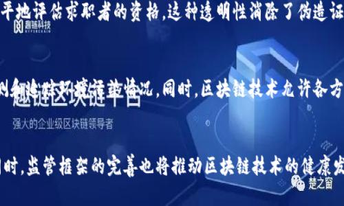 baioti探索区块链模式的广泛应用领域/baioti
区块链, 应用领域, 技术创新, 去中心化/guanjianci

引言
随着数字化时代的到来，区块链技术因其独特的去中心化特性和安全性而受到全球的广泛关注。其应用不仅限于金融领域，还渗透到了各个行业，包括供应链、医疗、教育等。本文将详细探讨区块链的应用领域，以及相关的技术创新，为读者提供全面的认识。

区块链的基本概念
区块链是一种分布式数据库技术，它通过在网络中存储数据的方式，确保数据的透明性、安全性和不可篡改性。每个区块中都包含若干笔交易记录，通过加密算法保障数据的安全性。同时，区块链技术具有去中心化的特征，意味着无单一实体控制整个网络，从而降低了风险并增加了系统的信赖度。

金融行业
金融行业是区块链最早也是应用最多的领域。比特币及其他加密货币的兴起，将支付和转账的全过程去中心化，降低了交易成本，提高了效率。此外，区块链技术在智能合约中的应用，也推动了金融产品的创新，诸如去中心化金融（DeFi）等新兴领域层出不穷。许多银行和金融机构正在探索如何利用区块链技术进行跨境支付、资本市场交易和客户身份验证等。

供应链管理
区块链在供应链管理中的应用正在逐步增加。通过实现供应链中的每个环节的数据透明化，可以有效追踪物品来源，验证产品的真伪，减少假货对消费者的损害。此外，区块链能够提高供应链的效率，库存管理，减少因信息不对称导致的资源浪费。知名企业如沃尔玛和阿里巴巴等，已经在其供应链管理中开始应用区块链技术。

医疗领域
在医疗行业，区块链技术可用于患者数据管理、药品追溯等方面。通过区块链，可以安全地存储患者的健康记录，确保数据的隐私和安全性，并提升医疗服务的效率。此外，药品的追溯功能确保了药品在生产和配送过程中的每一步都是可追溯且可验证的，减少了假药的风险。

教育行业
区块链也在教育行业展现出了广泛的应用前景。通过记录学历、证书等信息，区块链能够确保教育证书的真实性，消除伪造证书的现象。结合智能合约，教育机构和雇主能够快速而准确地核查申请者的教育背景，从而提升就业市场的效率和公平性。

智能城市与物联网
在智能城市建设中，区块链技术能够为物联网设备提供安全的身份验证和数据共享方式。例如，通过区块链，城市的各种物联网设备可以在没有中介的情况下相互通信，实现更高效的数据共享和处理。此外，区块链也可用于能源管理、水资源管理等领域，推动智能城市的可持续发展。

法律合规性和版权保护
区块链技术有助于提升法律合同的效率，智能合约能够自动执行合约条款，减少人为失误。同时，在版权保护方面，区块链可以记录创作者的著作权，确保艺术作品和文学作品的权益得到保障。通过透明的记录，创作者能够直接与消费者接触，获得更公平的报酬。

环境保护与可持续发展
区块链技术同样可以用于环境保护。通过区块链，碳交易等环保项目的数据可以被更准确地跟踪和记录，确保环境政策的执行。此外，利用区块链进行资源追溯，有助于推动可持续发展，确保自然资源得到合理利用。

总结
区块链技术在各个领域的潜力巨大，其应用范围正不断扩展。金融、供应链、医疗、教育等行业均展现出区块链带来的创新机会。随着技术的不断成熟，区块链必将在众多领域中发挥更大的作用，助力社会各方面的进步与发展。

相关问题一：区块链如何改变传统金融行业？
区块链在传统金融行业的应用不仅限于加密货币的流通。它的去中心化特性使得金融交易更为安全、透明和高效。在支付和结算方面，区块链技术能够实现实时处理交易，从而大幅降低跨境汇款的时间和成本，消除对中介的依赖。此外，智能合约的引入也使得金融交易的自动化成为可能，大大减少了人力介入的需求。

相关问题二：在供应链管理中，区块链的优势是什么？
区块链在供应链管理中的优势在于透明度和可追溯性。通过采用区块链技术，每个环节的数据都能被参与者实时访问，减少信息不对称带来的风险。同时，区块链的不可篡改性确保了数据的可靠性，便于各方实时监控货物的状态和位置，从而提升供应链的整体效率与信任度。

相关问题三：区块链如何提升医疗数据管理的安全性？
在医疗行业中，区块链技术通过加密存储患者的健康记录，确保数据的安全性和隐私保护。只有经过授权的用户才能访问数据，提高了数据管理的安全性。同时，区块链的去中心化特性避免了单一系统的风险，确保即使系统受到攻击，数据依然能够安全存储。此外，区块链可用于验证药品的来源和真实性，进一步保障患者的用药安全。

相关问题四：区块链如何促进教育领域的公平性？
区块链技术可以通过提供一种透明的学历认证机制，提升教育领域的公平性。通过将学历、证书等信息上链，确保所有人的教育记录真实可靠，帮助雇主公平地评估求职者的资格。这种透明性消除了伪造证书现象，保护了每一个诚实求职者的权益。同时，区块链还可以支持教育资源的公平分配，促进教育公平。

相关问题五：区块链在环境保护方面的应用有哪些？
区块链可以帮助企业和个人实现更为高效的环境管理，例如碳排放交易、污染物监测等。通过将环境数据存储在区块链上，政府机构和企业能够更好地监测和追踪环境污染情况。同时，区块链技术允许各方共享环境数据，以更好地落实环保政策和措施，为环境保护创造了良好的条件。

相关问题六：未来区块链技术的发展趋势如何？
未来区块链技术的发展将趋向于更多行业的深度融合，特别是随着人工智能和物联网等技术的快速发展，区块链将为其提供更加安全的数据交换平台。同时，监管框架的完善也将推动区块链技术的健康发展，预计将有更多实验性项目和应用落地。此外，随着大众对于其价值的认知加深，区块链将将更大程度地走向日常生活，成为推动社会进步的重要力量。