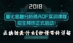 区块链是什么？秒懂百科详解