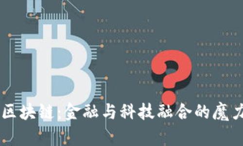 区块链：金融与科技融合的魔力