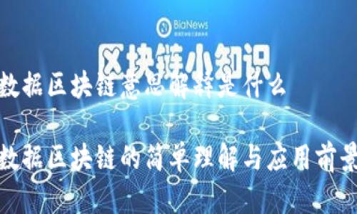 数据区块链意思解释是什么

数据区块链的简单理解与应用前景