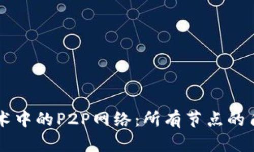 区块链技术中的P2P网络：所有节点的角色与功能