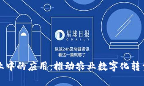 区块链在农业中的应用：推动农业数字化转型的创新思路