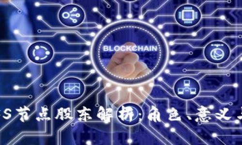 区块链IPFS节点股东解析：角色、意义与投资机会