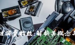 区块链消费指数：解析其概念与影响